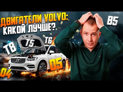 Видео: Какой двигатель Volvo выбрать? / Обзор T8, T6, T5, D4, D5, B5 — бензин, дизель и гибриды