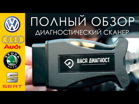 Видео: Диагностический сканер Вася Диагност. Диагностика Volkswagen, Audi, Skoda и Seat. Вася Диагност.