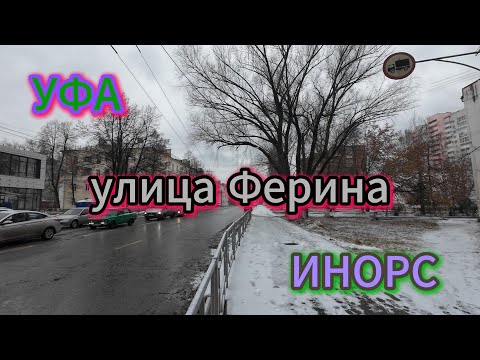 Видео: #уфа Осенняя прогулка по улице  Ферина, ноябрь 2024