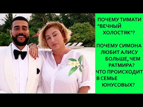 Видео: ПОЧЕМУ ТИМАТИ ВЕЧНЫЙ ХОЛОСТЯК? ПОЧЕМУ СИМОНА БОЛЬШЕ ЛЮБИТ  ВНУЧКУ АЛИСУ, ЧЕМ ВНУКА РАТМИРА ЮНУСОВА?