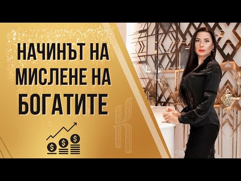 Видео: Безплатен уебинар "Начинът на мислене на богатите"