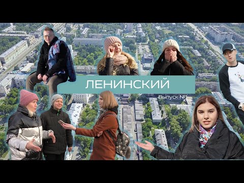 Видео: «ЧЕ ПО РАЙОНАМ»: ЛЕНИНСКИЙ