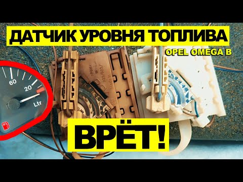 Видео: Замена датчика уровня топлива на Opel Omega B. ДУТ врёт