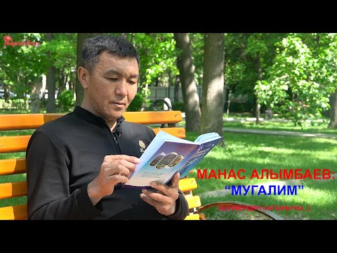 Видео: Манас АЛЫМБАЕВ: “Ушул бүткөн мектепте дале балдар, Үшүп окуп жатканын эстеген жок.” |Кыргыз Туусу