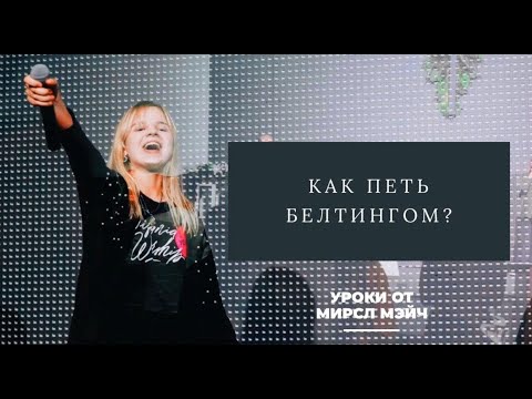 Видео: Как петь высоко и мощно? Бэлтинг. Разбор для вокальных новичков от Миры Мэйч