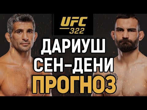 Видео: ИНТЕРЕСНЫЙ АНДЕРДОГ?! Бенеил Дариуш vs Бенуа Сен Дени / Прогноз к UFC 322