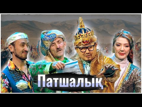 Видео: Шаншар - Патшалық 2024