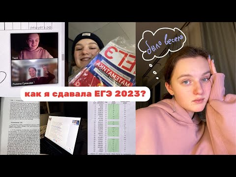 Видео: КАК Я СДАВАЛА ЕГЭ 2023?