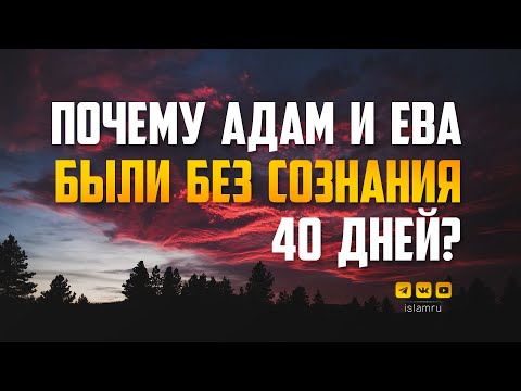 Видео: Почему Адам и Ева были без сознания 40 дней?