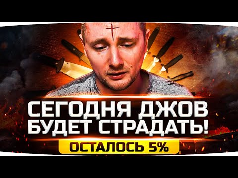 Видео: СЕГОДНЯ ДЖОВ БУДЕТ СТРАДАТЬ! — ОСТАЛОСЬ 5% ДО КОНЦА ● Три Отметки Боли на AMX M4 mle. 54