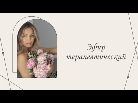 Видео: Эфир терапевтический от 17.08.2024 | Марина Склярова | Психология