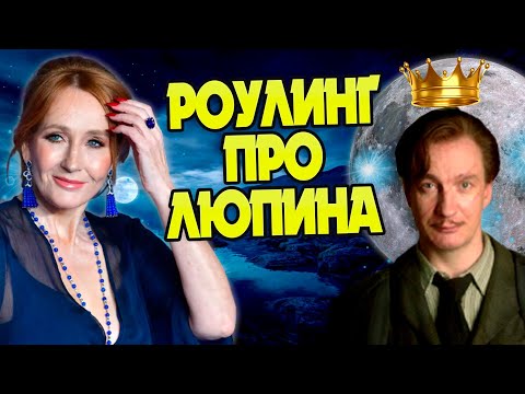 Видео: Кем был Римус Люпин для Джоан Роулинг?