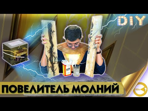 Видео: Аппарат для выжигания молний| Lihtenberg lightings|Выжигатель молний из трансформатора микроволновки