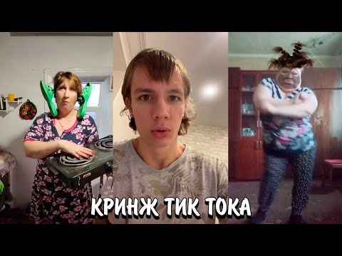 Видео: ВЕСЕННЕЕ ОБОСТРЕНИЕ В ТИК ТОКЕ | ЛЮДИ В ТИК ТОКЕ СОШЛИ С УМА! | КРИНЖ ТИК ТОК