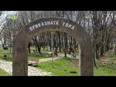 Видео: Парк „Приказната гора“ в Раковски, "10 000 крачки" - 18.04.2024