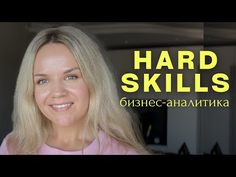 Видео: Hard skills бизнес-аналитика: техники бизнес-анализа