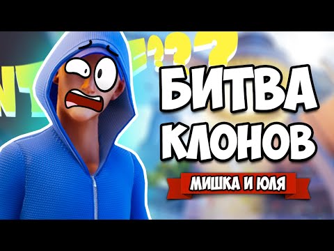 Видео: БИТВА КЛОНОВ ♦ Quantum League