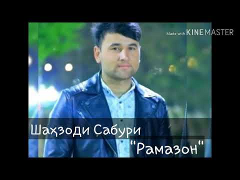 Видео: ШАХЗОДИ САБУРИ " РАМАЗОН"суруди нави соли 2020