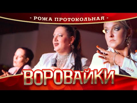 Видео: Воровайки - Рожа протокольная (концерт в Нижнем Новгороде, 2022)