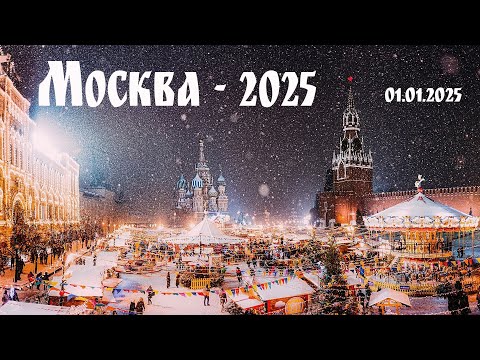 Видео: С Новым Годом, Москва!   |   Russia, Moscow, January 1, 2025