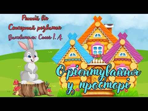 Видео: Ранній вік. Сенсорний розвиток "Орієнтування у просторі".