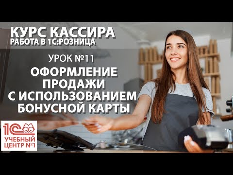 Видео: "Курс Кассира", Урок 11. Оформление продажи с использованием бонусной карты