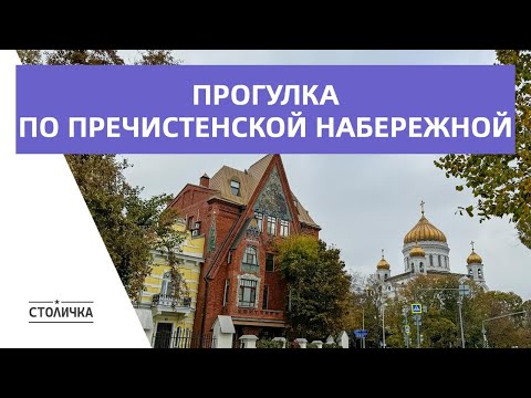 Видео: Прогулка по Пречистенской набережной | Москва | Moscow walk 4K 60 fps ASMR 2024