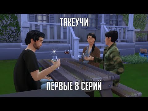 Видео: СЕМЬЯ ТАКЕУЧИ | 8 СЕРИЙ | СЮЖЕТНЫЙ ЛЕТСПЛЕЙ СИМС 4