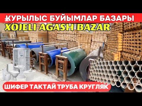 Видео: ХОЖЕЛИ КУРЫЛЫС БУЙЫМЛАР БАЗАР БАХАЛАРЫАГАШ БАЗАР БАХАЛАРЫ/КРУГЛЯК ТЕМИР ВАННА ТРУБА ШИФЕР РЕЙКА