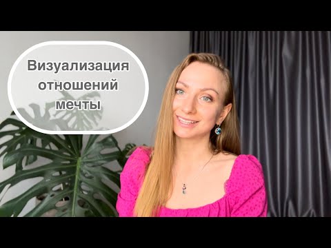 Видео: Визуализация отношений мечты