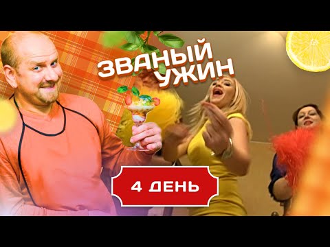 Видео: ЗВАНЫЙ УЖИН. ВЗРОСЛАЯ ЖЕНЩИНА ВСПОМИНАЕТ ДЕСТВО. ДЕНЬ 4