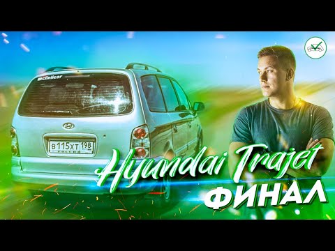 Видео: Проект Хендай Траджет завершён! ФИНАЛ | ClinliCar Автоподбор