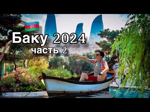 Видео: Из Ташкента в Баку (Азербайджан 2024) Часть 2✌️