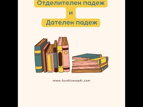 Видео: Уроци по турски език. Дателен падеж и Отделителен падеж