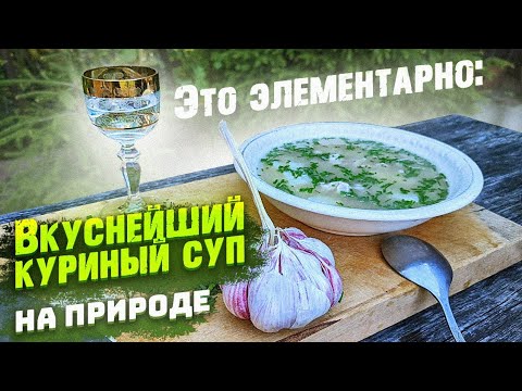 Видео: "Вне цивилизации": Самый простой куриный суп.