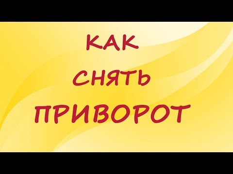 Видео: Как снять приворот