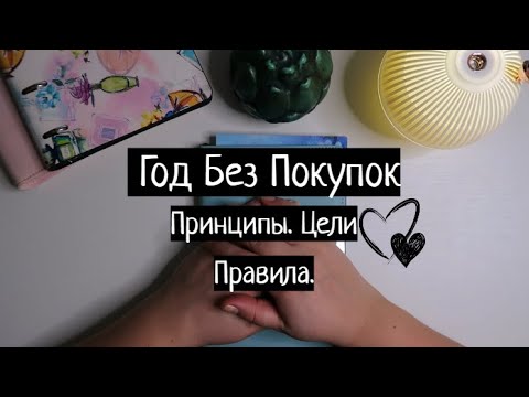 Видео: Мой Год без покупок. Правила, принципы, цели.