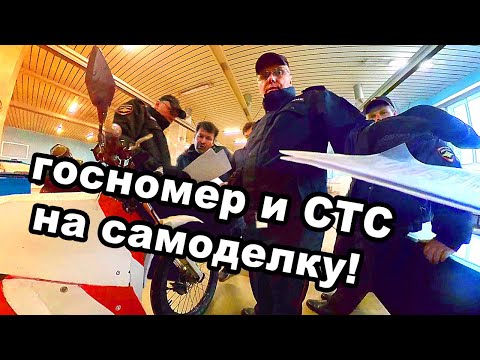 Видео: Постановка самодельного мотоцикла на учет в МРЭО ГИБДД. Получение госномера и СТС