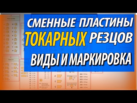 Видео: Сменные пластины для токарных резцов | Виды | Расшифровка маркировки