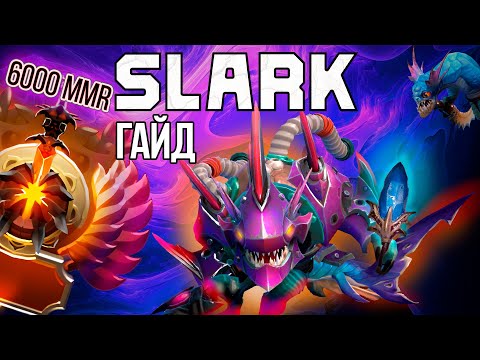 Видео: ГАЙД на СЛАРКА ► SLARK - всё про героя
