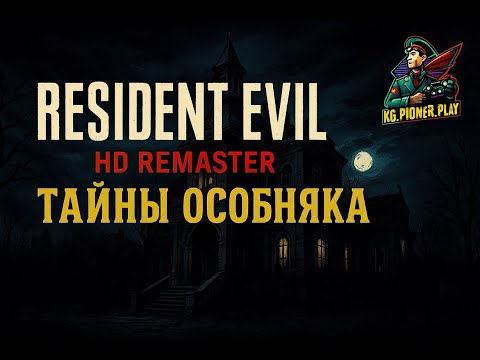 Видео: ТАЙНЫ ОСОБНЯКА ▶ Resident Evil HD Remaster # 2