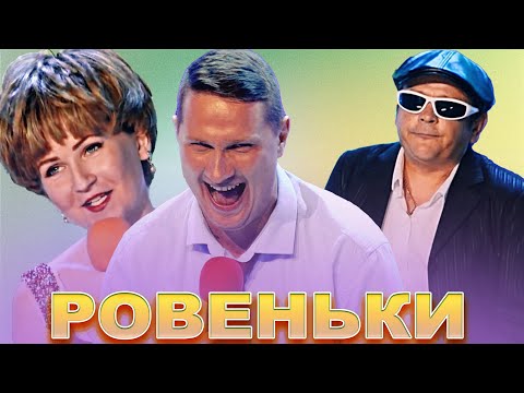 Видео: КВН Ровеньки / Сборник выступлений