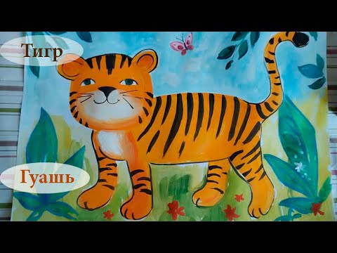 Видео: Как нарисовать тигра гуашью для детей от 5 лет