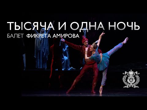 Видео: Балет «Тысяча и одна ночь» Фикрета Амирова с Приморской сцены Мариинского театра