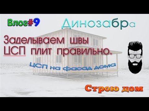 Видео: Влог # 9. Швы ЦСП на фасаде дома. Как сделать правильно. Строю дом.