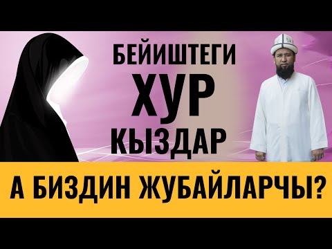 Видео: БЕЙИШТЕГИ ХУР КЫЗДАР ЖАНА БИЗДИН ЖУБАЙЛАР