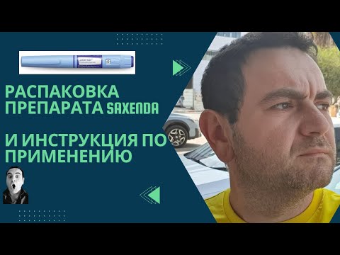Видео: Распаковка препарата Saxenda и инструкция по применению