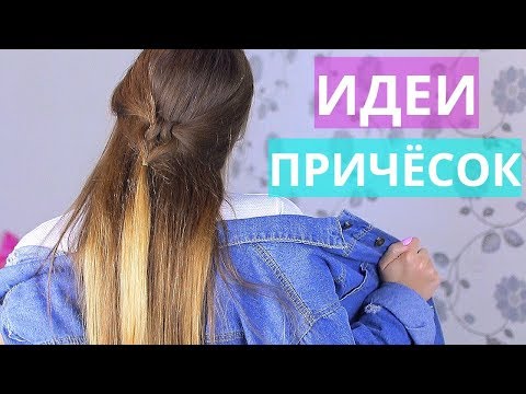 Видео: Быстрые причёски, которые упростят жизнь девушек