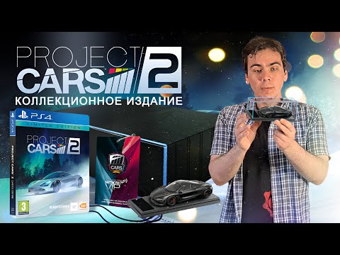 Видео: Project Cars 2 Коллекционное издание | Collector's Edition | Распаковка