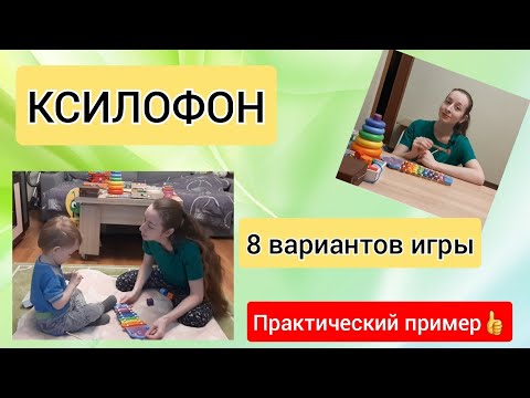 Видео: Ксилофон. Практический пример занятия. Показываю 8 вариантов игры